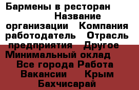 Бармены в ресторан "Peter'S › Название организации ­ Компания-работодатель › Отрасль предприятия ­ Другое › Минимальный оклад ­ 1 - Все города Работа » Вакансии   . Крым,Бахчисарай